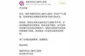 成都孕妇产七胞胎？医院辟谣图片