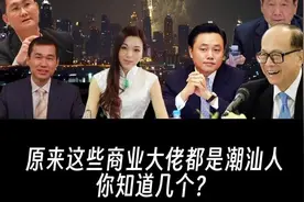 首富频出：潮汕人，为什么这么“硬气”！图片