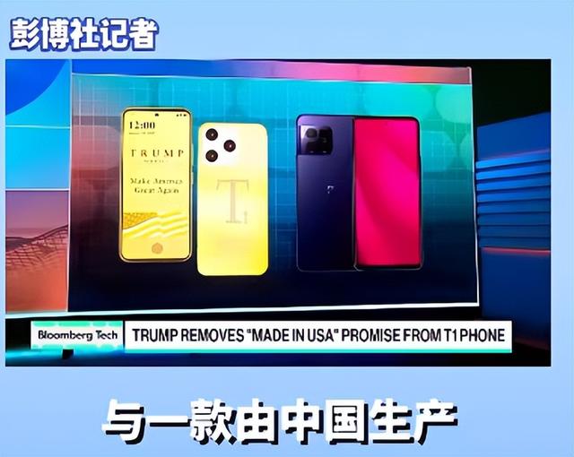 “让美国再次伟大”的特朗普“MAGA”手机，被确定是中国制造！