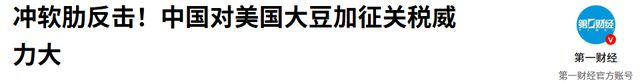 中国不买美国大豆，沉默11天后，特朗普报复来了，对华发起新制裁