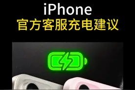 iPhone官方客服充电建议，三年还是100%图片