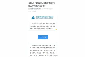 重磅！安徽2025高考新规出炉，今年有这三大新变化，家长们早知道图片