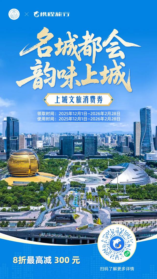 福利又来了,最高立减300元🥳上城文旅消费券抢不停!