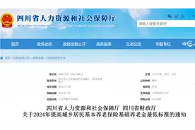 好消息！元旦后，四川将上调城乡居民养老金，从2024年7月补发图片