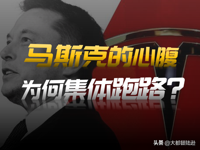 马斯克要拿万亿薪酬，为何手下老臣却集体跑路？是不相信马斯克吗