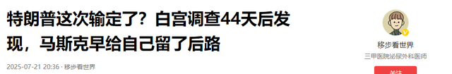 特朗普这次输定了？白宫调查44天后发现，马斯克早给自己留了后路