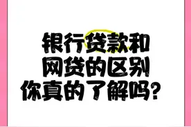 科普！网贷和银行贷款的区别图片