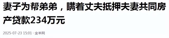 天塌了！女子为弟贷款234万抵押丈夫老宅，房产濒临法拍丈夫怒了