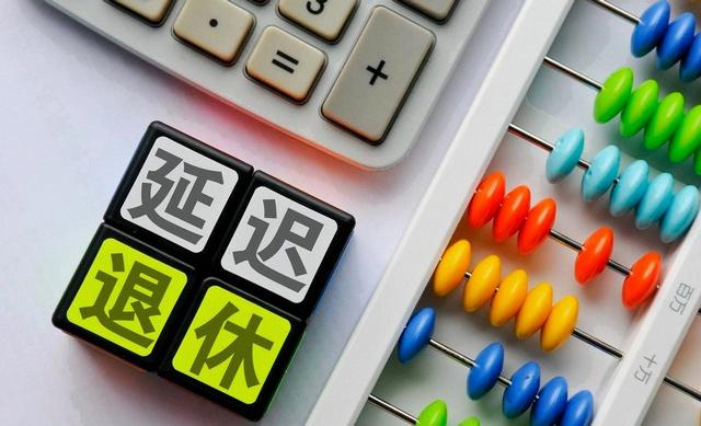 中央拍板，延迟退休落地！男性生于1973至1977年,缴费几年可退休?