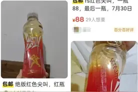 临期红色尖叫被炒到88元一瓶，溢价超9倍！农夫山泉回应→图片