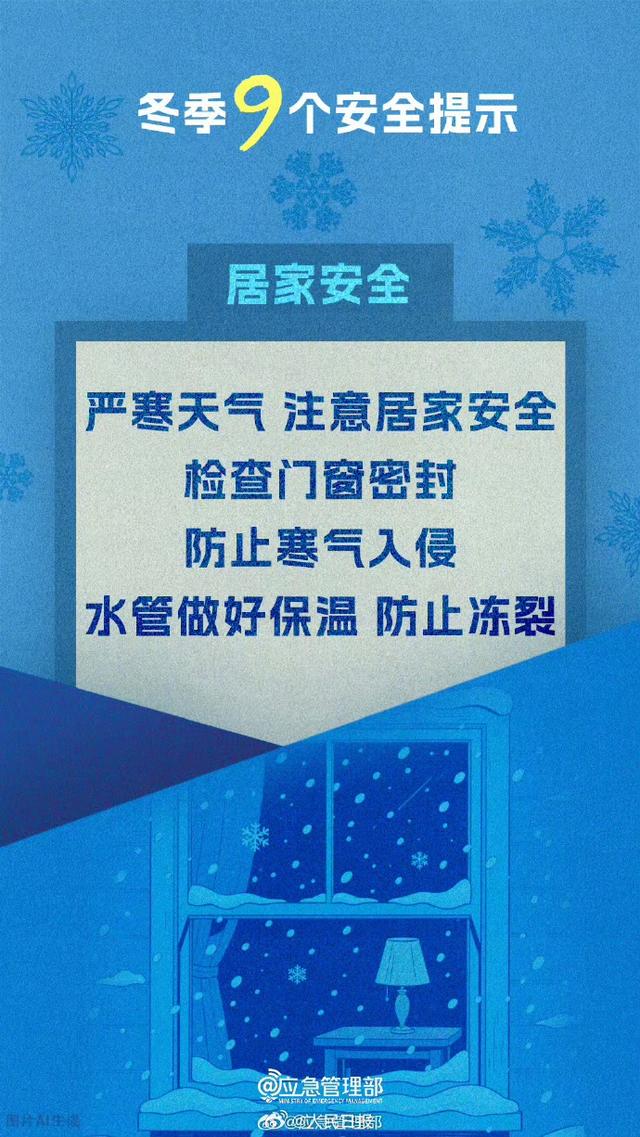 寒潮来袭！应急管理部划9条冬季安全红线，这些细节能救命
