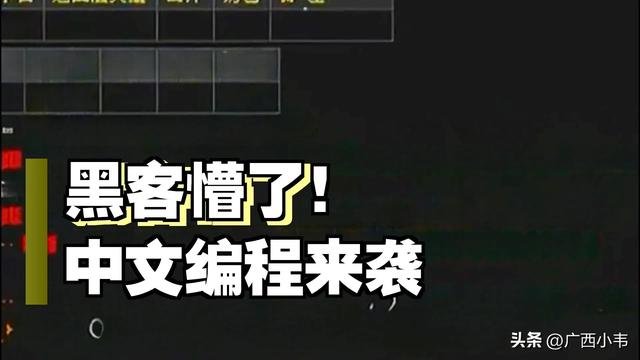 中文编程出世，全球黑客集体炸锅？真不是噱头！
