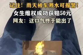 女生雨天被车溅水报警获赔50元图片