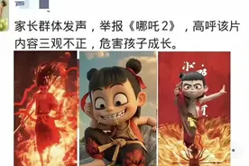 家长群内开始抵制《哪吒2》三观不正误导小朋友，网友：莫名其妙图片