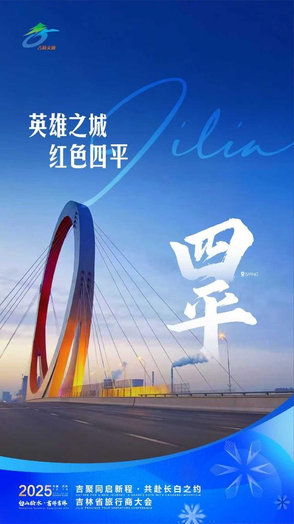 11地海报亮相显吉林冰雪蓬勃之力！2025吉林省旅行商大会即将启幕