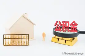 公积金5大等级排行，看看你属于哪一级？图片