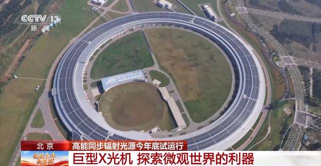中国建造探索世界最大探索微观世界的巨型X光机，今年年底试运行