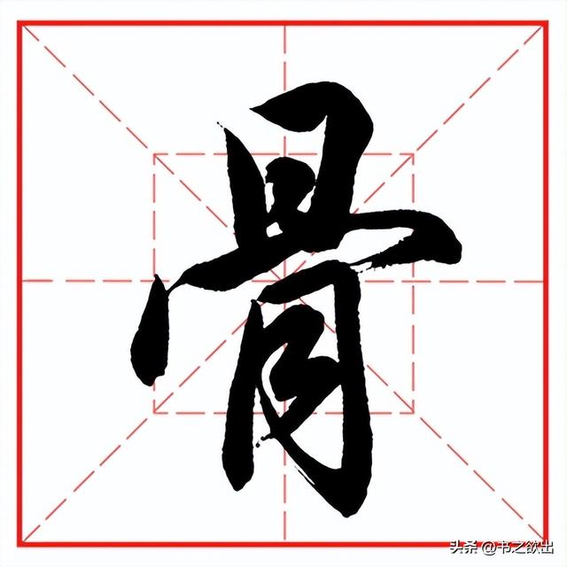 每日一字965：骨