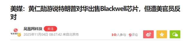 特朗普突然下令，不许向中国出售高端芯片，黄仁勋说了句大实话