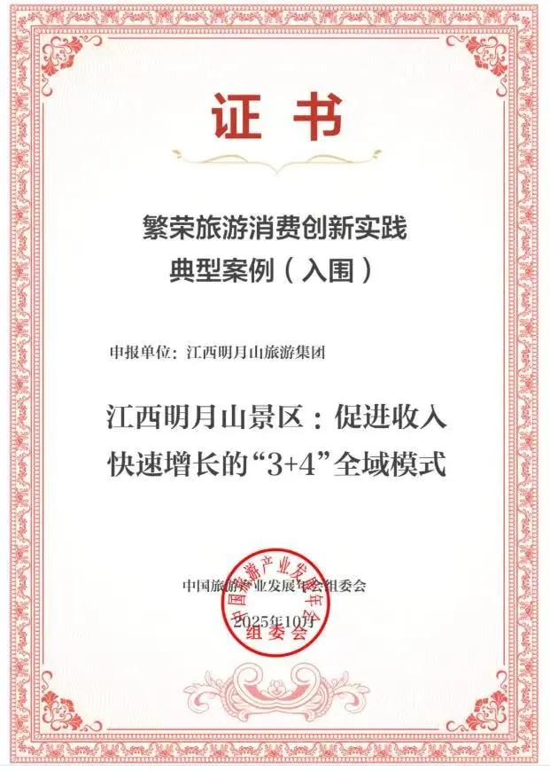 喜讯！明月山旅游区荣获2025年“风景独好”旅游名景区！
