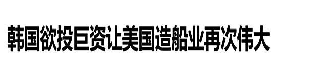 不识抬举，韩国降格回应中方93阅兵邀请，韩媒：李在明确定不参加