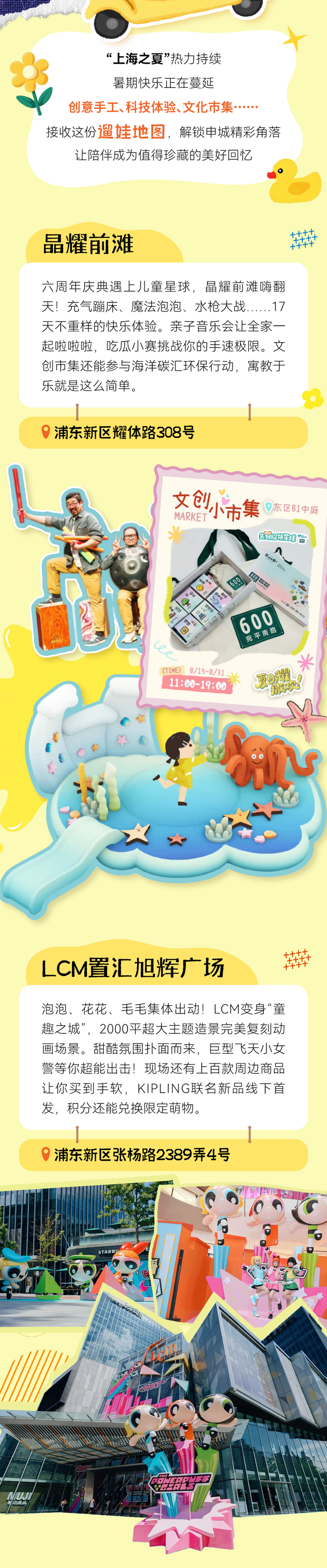 “上海之夏”热力持续，请收好这份遛娃地图，解锁申城精彩角落→