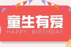 “童”生有爱 | 这些孩子的生日心愿邀您认领图片