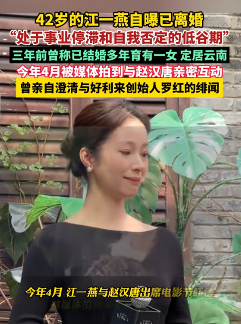 官宣离婚不到24小时，江一燕被扒底朝天，隐婚生女只是冰山一角