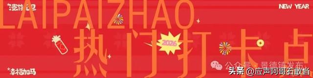 元旦将至！景德镇这些精彩活动等你来！