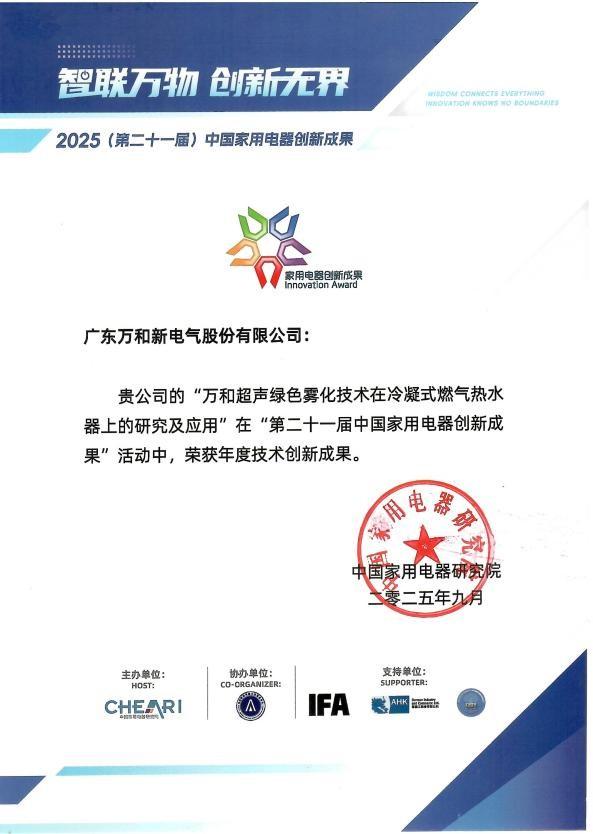 柏林IFA展高光时刻！万和超声绿色雾化技术获“年度技术创新”权威认可