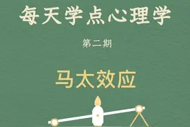 每天分享一个心理学知识|马太效应图片