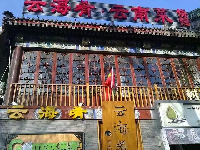 云海肴创始人赵晗和他的遗产