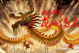 我们都是龙的传人——【总台2024年春节公益广告《龙的传人》】图片
