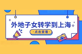 外地子女转学到上海读书的条件！时间节点很重要！图片