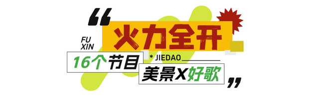 今晚开唱！“品重烟台·村歌嘹亮”福新街道村歌大赛海选，16 个村歌节目，就等你喊好！