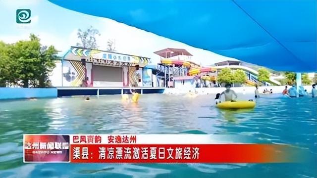 渠县：清凉漂流激活夏日文旅经济