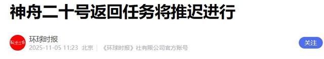 中国神舟20号推迟返回，俄罗斯提供建议，给出5种方案，引发关注
