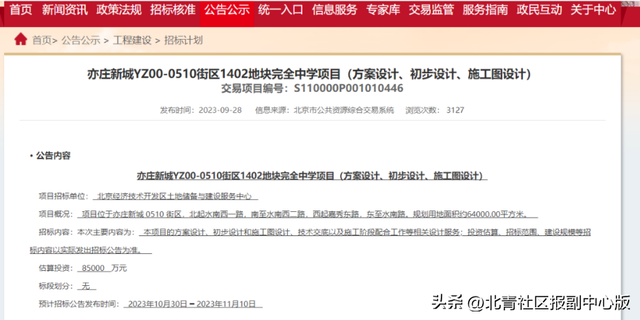 最新回复！北京八中、北京小学两大“牛校”落户台湖，预明年开建！