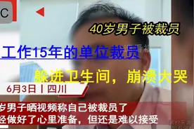 引起共鸣，40岁男子为公司打拼15年被裁员，泪流满面：卸磨就杀驴图片