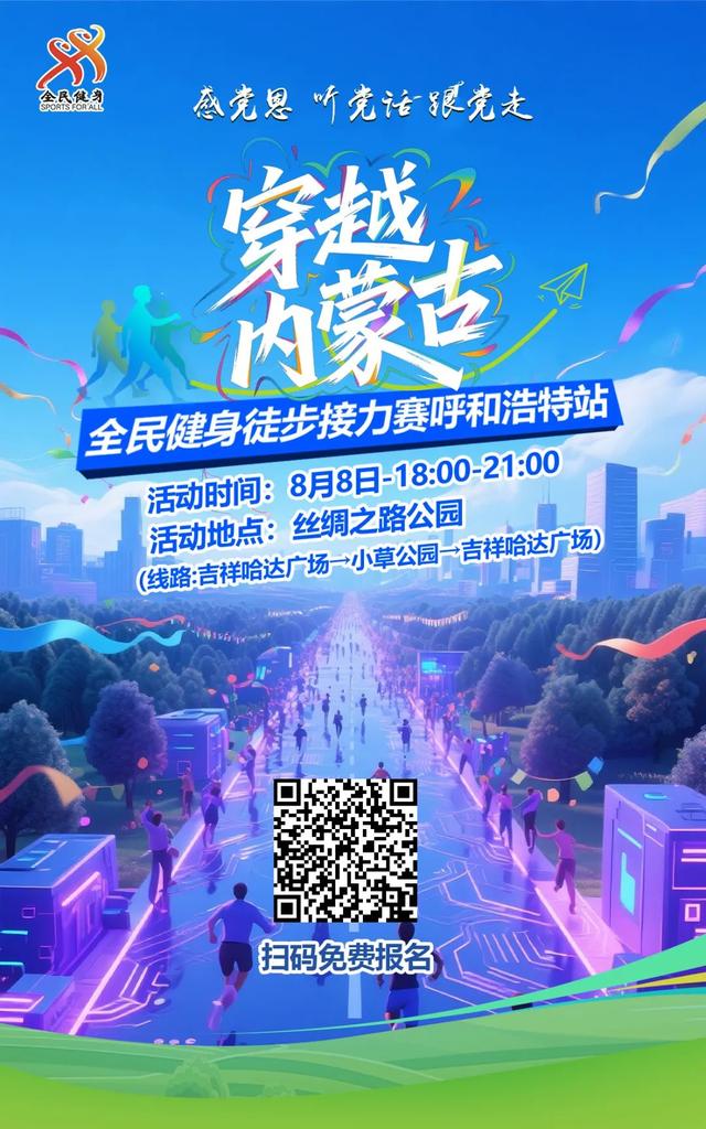 预告丨全城热“练”！感党恩 听党话 跟党走“穿越内蒙古”全民健身徒步接力赛呼和浩特站等你来战~
