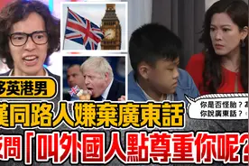 移英港男爆料，同路人竟开始嫌弃广东话了…图片
