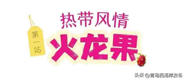 鲜 果 上 市 ！