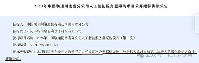 AI服务器公开招标大面积“失败”，中国联通“招”了个寂寞？