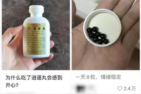 “逍遥丸”走红，吃完开心一整天？医生：并非人人能吃图片