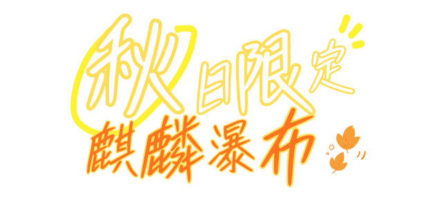 秋假第一站，就定这里！这片绝美彩林人少景美，速来赏秋！