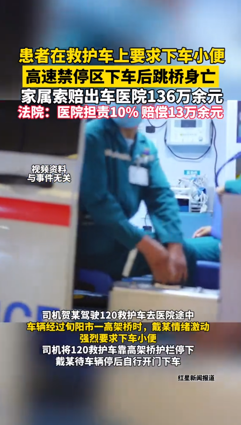 120救护车患者高架坠桥身亡，生前要求下车小便...法院判了！