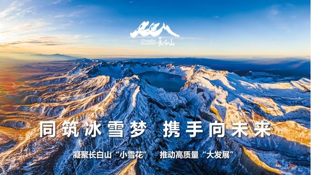 长白山精彩亮相2025北京国际冬季博览会 共赴冰雪十年之约