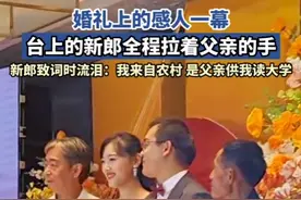 婚礼上的感人一幕，台上的新郎全程拉着父亲的手图片