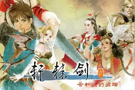 《轩辕剑叁：云和山的彼端》：系列最好的作品，没有之一！图片