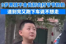 男孩开学前含泪告别农村爷爷奶奶图片